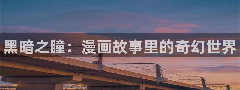 漫蛙漫画最新更新内容：黑暗之瞳：漫画故事里的奇幻世界