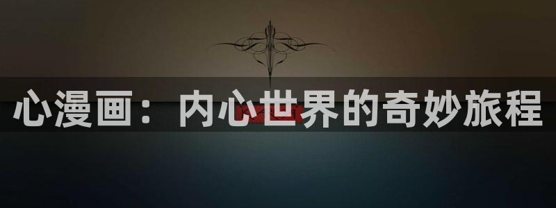 漫蛙漫画网络漫画：心漫画：内心世界的奇妙旅程