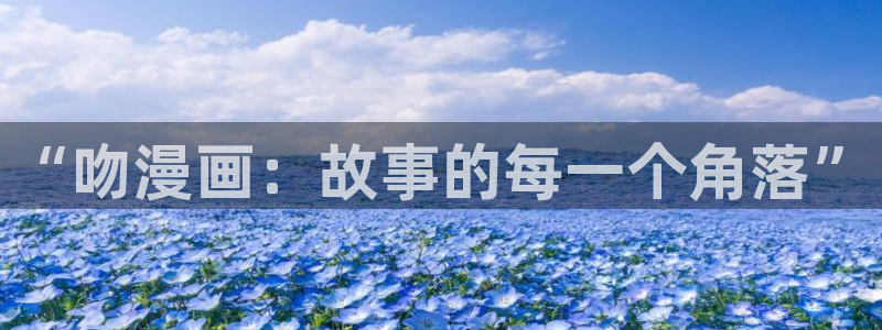 漫蛙漫画网链接：“吻漫画：故事的每一个角落”