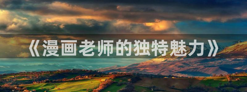 漫蛙漫画入口怎么进：《漫画老师的独特魅力》