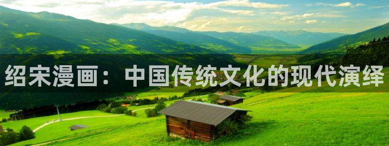 下载漫蛙漫画：绍宋漫画：中国传统文化的现代演绎