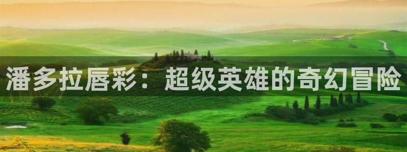 漫蛙漫画官网入口免费阅读：潘多拉唇彩：超级英雄的奇幻冒险