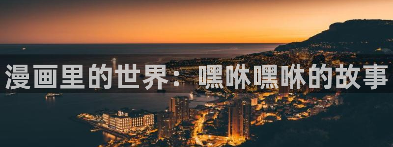 正版漫蛙漫画官网下载：漫画里的世界：嘿咻嘿咻的故事