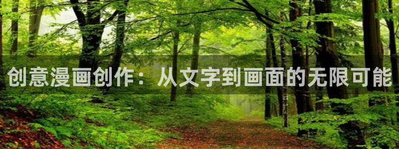 漫蛙漫画官方连接：创意漫画创作：从文字到画面的无限可能