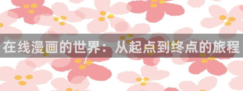 漫蛙漫画app正版下载：在线漫画的世界：从起点到终点的旅程