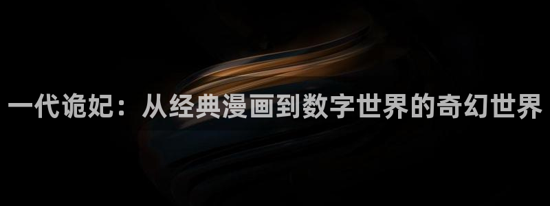 漫蛙漫画地址：一代诡妃：从经典漫画到数字世界的奇幻世界