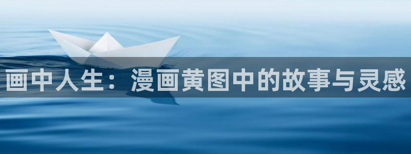 漫蛙漫画下载app软件：画中人生：漫画黄图中的故事与灵感