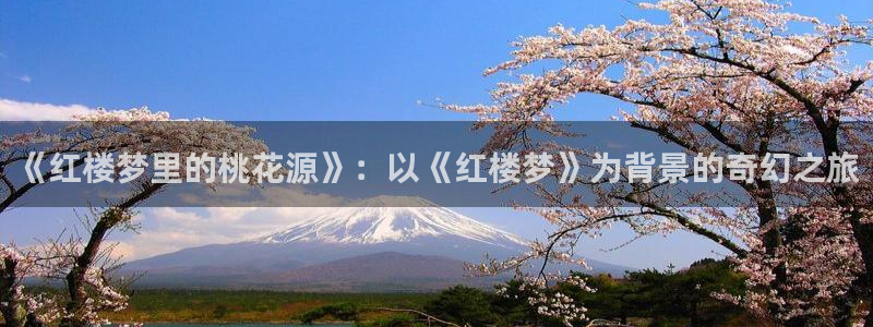 漫蛙漫画在线阅读漫画：《红楼梦里的桃花源》：以《红楼梦》为背景的奇幻之旅