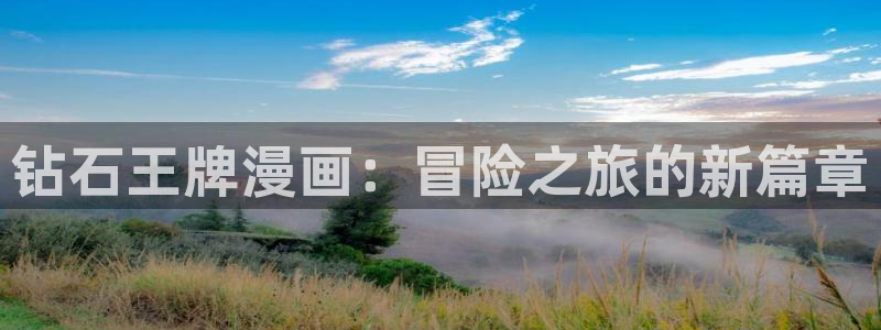 《魔咒》漫蛙漫画：钻石王牌漫画：冒险之旅的新篇章