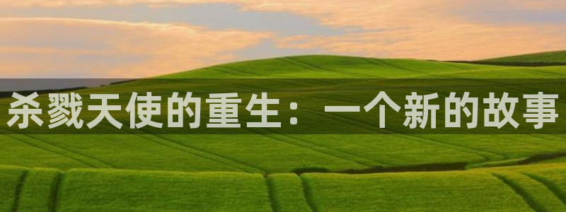 漫蛙漫画manwa最火最狂：杀戮天使的重生：一个新的故事