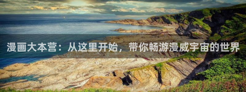 漫蛙漫画正版免费入口：漫画大本营：从这里开始，带你畅游漫威宇宙的世界