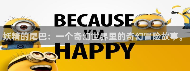 免费漫蛙漫画：妖精的尾巴：一个奇幻世界里的奇幻冒险故事。
