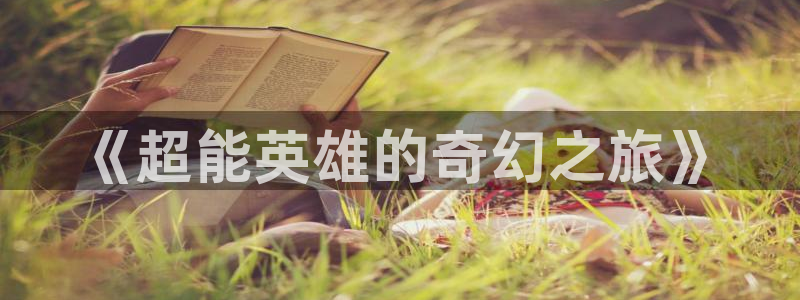 漫蛙漫画地址：《超能英雄的奇幻之旅》
