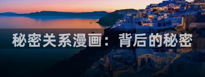 漫蛙漫画免费版：秘密关系漫画：背后的秘密
