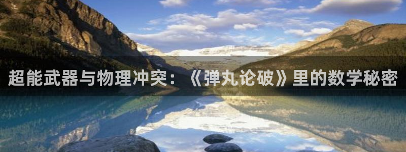 www .漫蛙漫画. com：超能武器与物理冲突：《弹丸论破》里的数学秘密